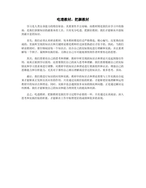 吃透教材,把握教材