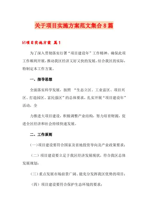 关于项目实施方案范文集合8篇