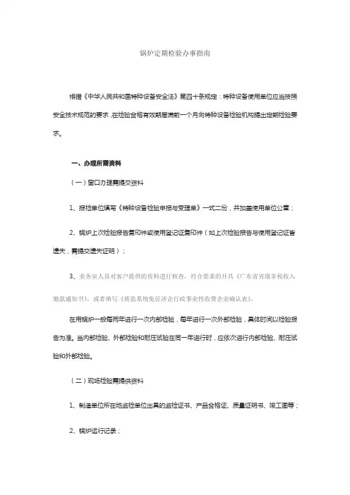 锅炉定期检验办事指南
