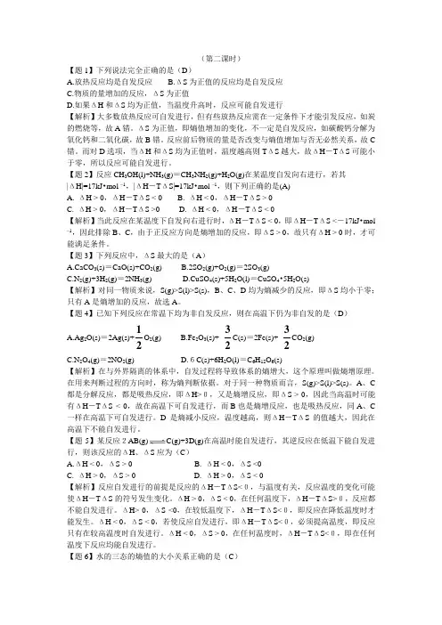 【化学】鲁科版选修4《化学反应原理》教案：2.1《化学反应的方向》(第2课时)