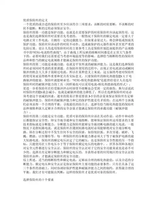 选择保险丝的十个要素节选