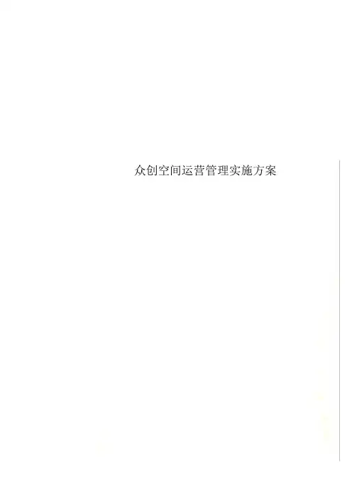 众创空间运营管理实施方案