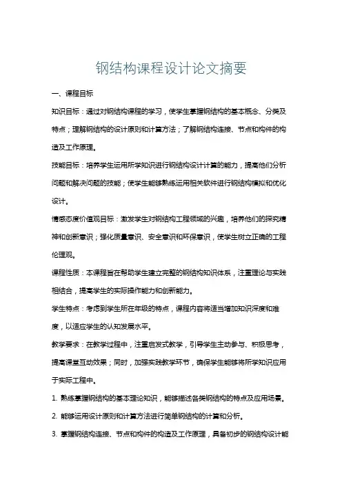 钢结构课程设计论文摘要
