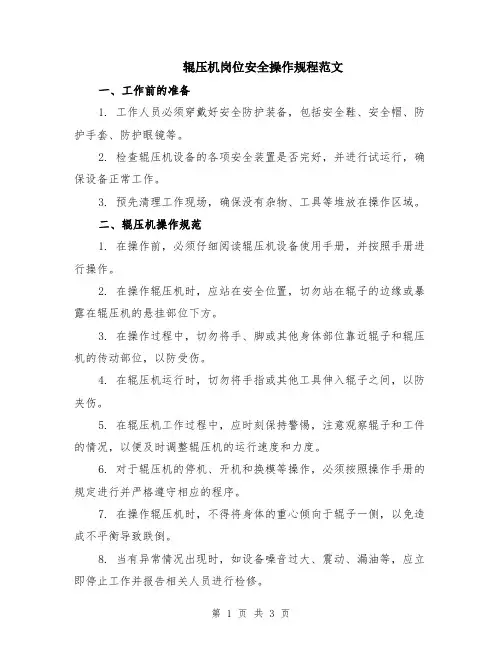 辊压机岗位安全操作规程范文