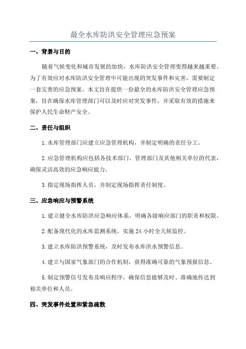 最全水库防洪安全管理应急预案