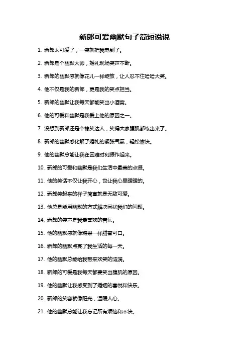 新郎可爱幽默句子简短说说
