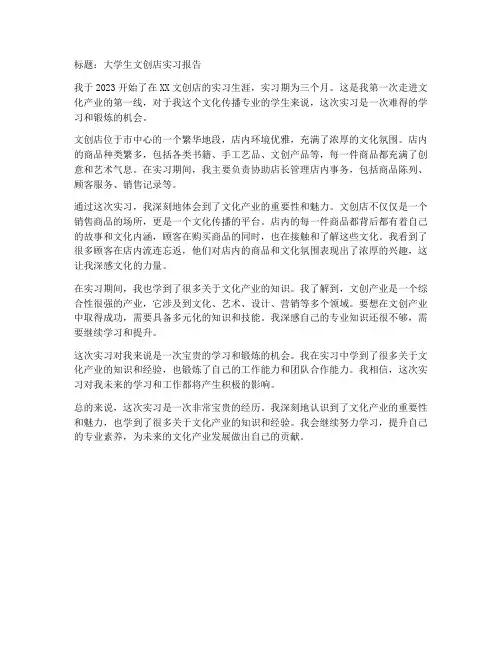 大学生文创店实习报告