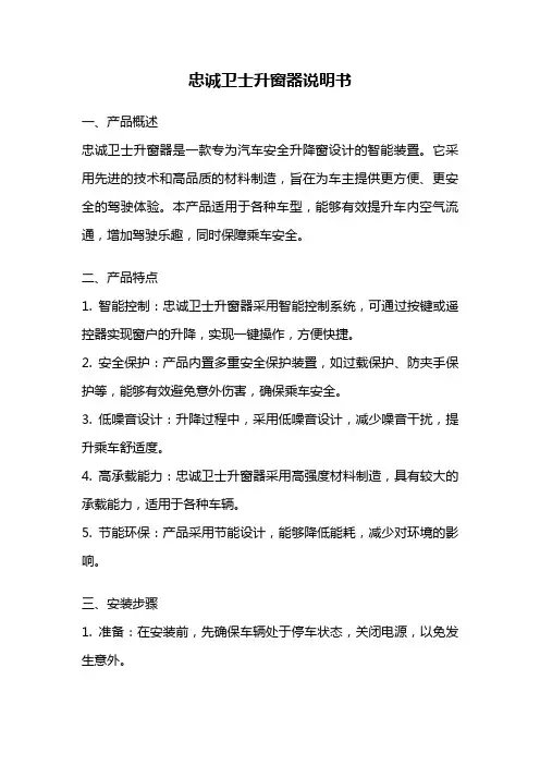 忠诚卫士升窗器说明书