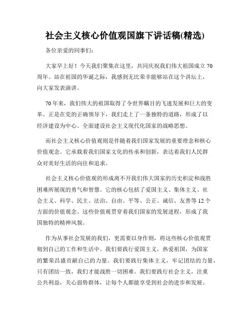 社会主义核心价值观国旗下讲话稿(精选)