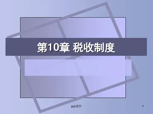 第10章 税收制度  ppt课件