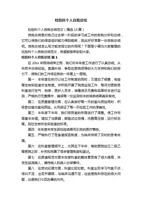 检验科个人自我总结范文（精选13篇）