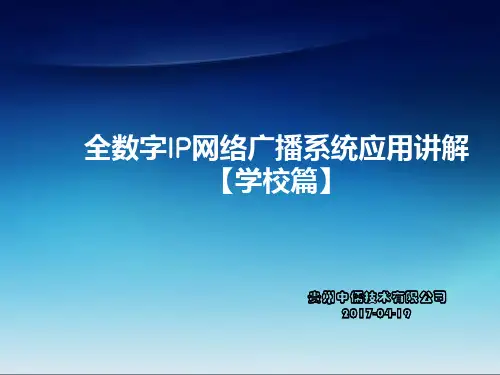 校园全数字IP网络广播系统应用方案讲解