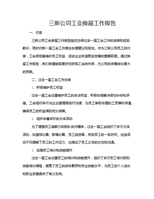 三新公司工会换届工作报告