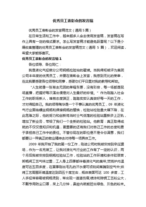 优秀员工表彰会的发言稿范文（通用5篇）