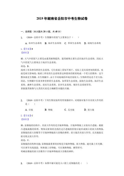 2019年湖南省岳阳市中考生物试题(Word版,含解析)