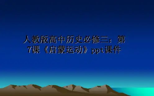 最新人教版高中历史必修三：第7课《启蒙运动》ppt课件幻灯片