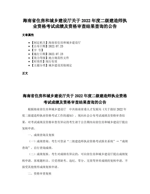 海南省住房和城乡建设厅关于2022年度二级建造师执业资格考试成绩及资格审查结果查询的公告