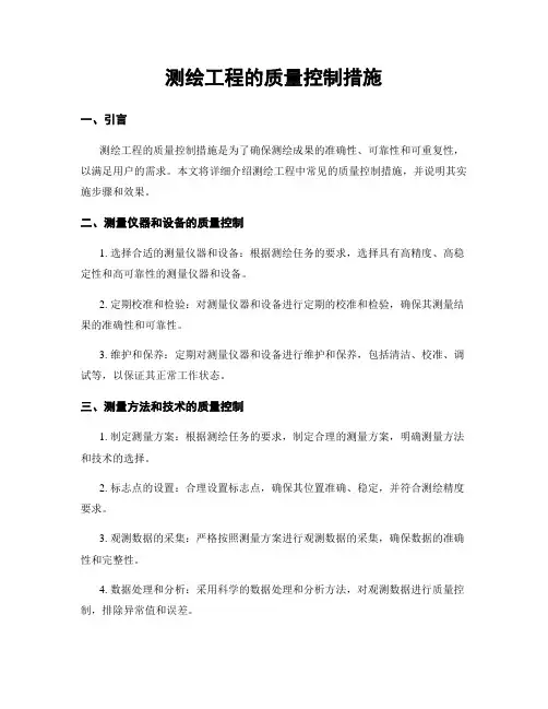 测绘工程的质量控制措施