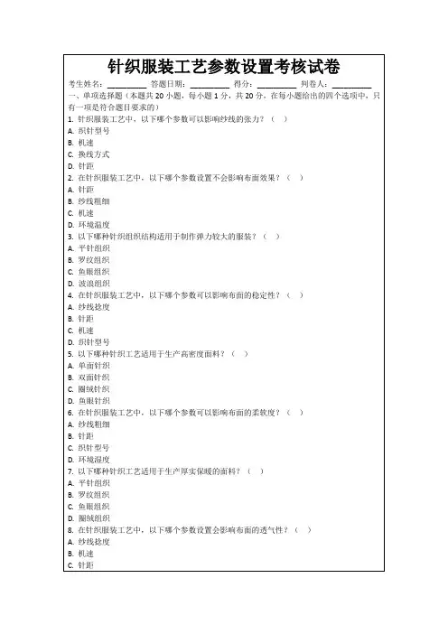 针织服装工艺参数设置考核试卷