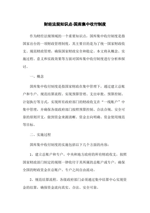 财经法规知识点-国库集中收付制度