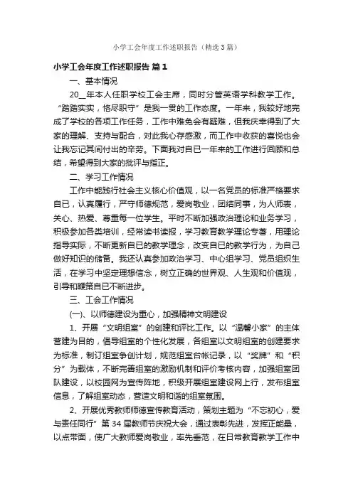 小学工会年度工作述职报告（精选3篇）