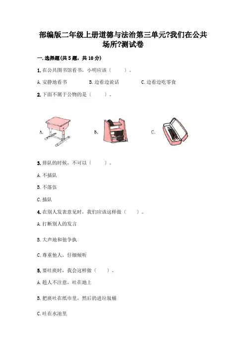 二年级上册道德与法治第三单元《我们在公共场所》测试卷及答案(各地真题)