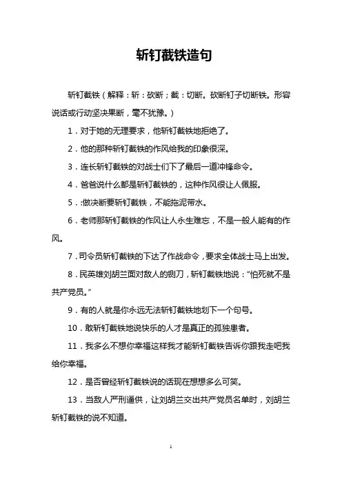 斩钉截铁造句
