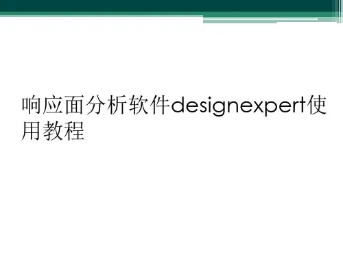 响应面分析软件designexpert使用教程