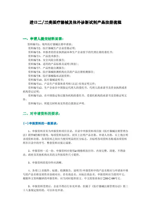 进口二、三类医疗器械及体外诊断试剂产品注册流程