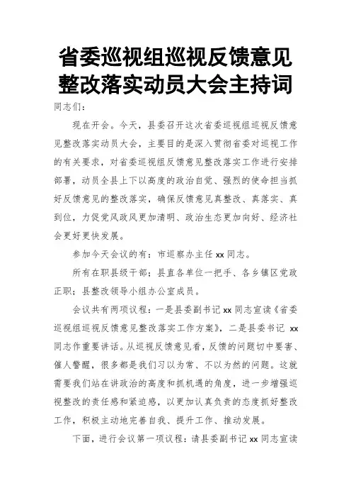 省委巡视组巡视反馈意见整改落实动员大会主持词
