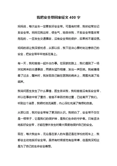 我把安全带回家征文400字