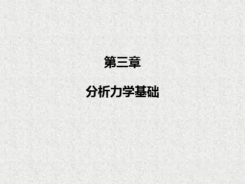 第四章 分析力学基础  机械动力学课件