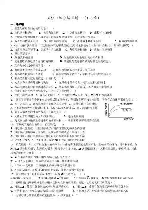 高一生物必修一第1-5章综合练习题