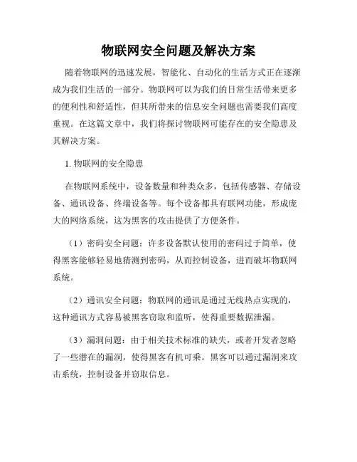 物联网安全问题及解决方案