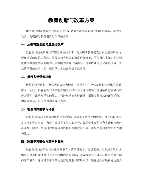 教育创新与改革方案