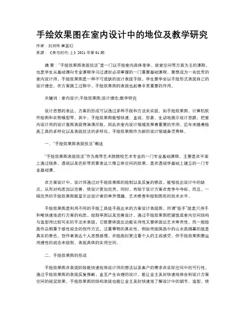 手绘效果图在室内设计中的地位及教学研究 