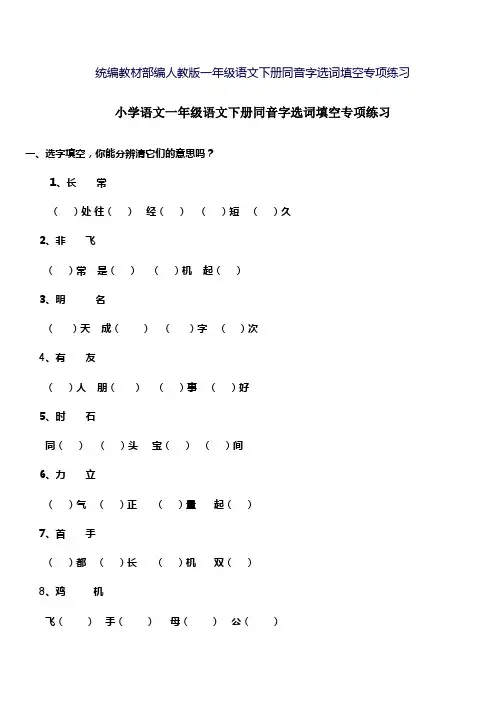 部编版小学一年级下册语文 同音字选词填空专项练习