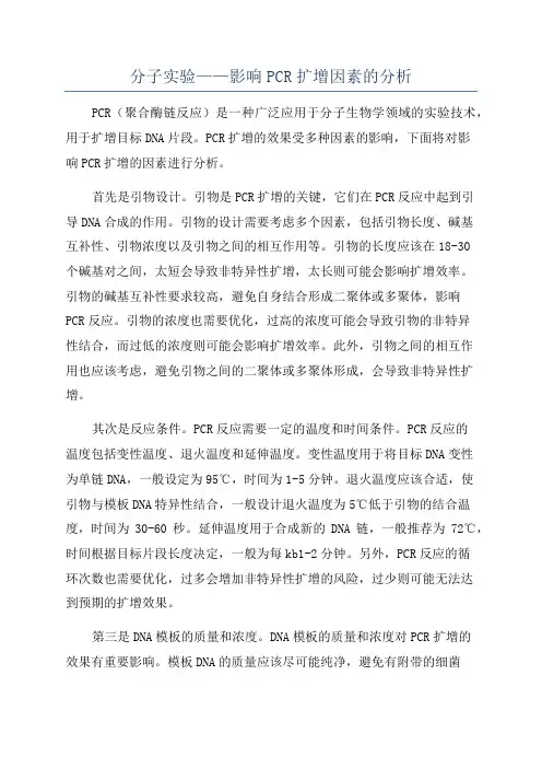 分子实验——影响PCR扩增因素的分析