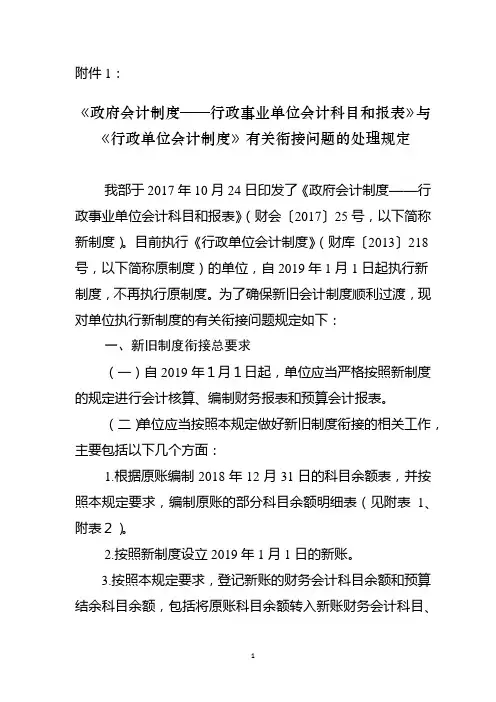 行政事业单位会计科目和报表与行政单位会计制度