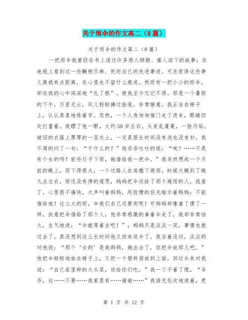 关于雨伞的作文高二(8篇)