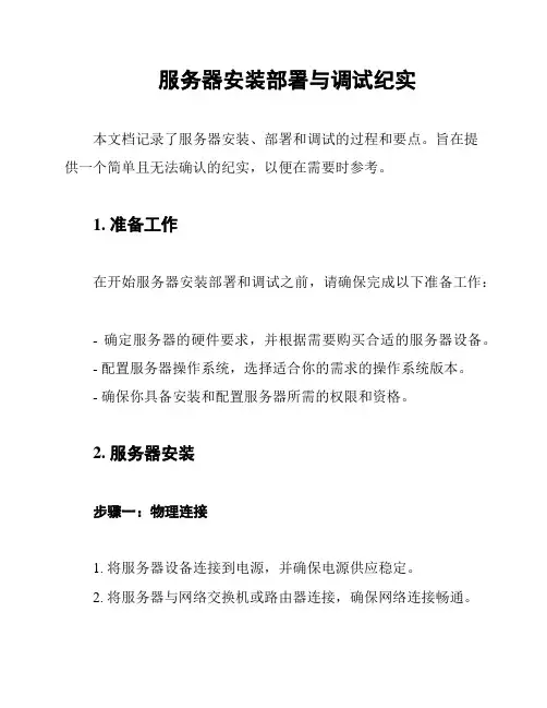 服务器安装部署与调试纪实