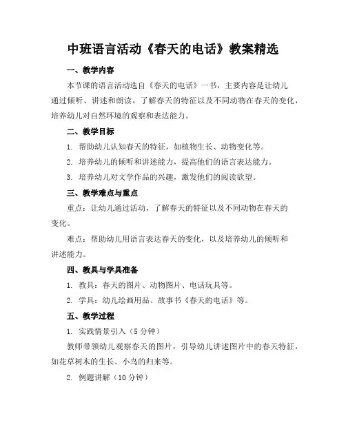 中班语言活动《春天的电话》教案精选