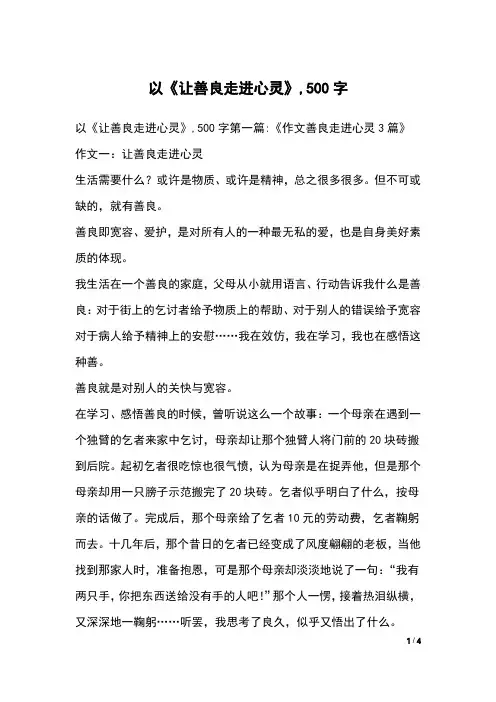 以《让善良走进心灵》,500字