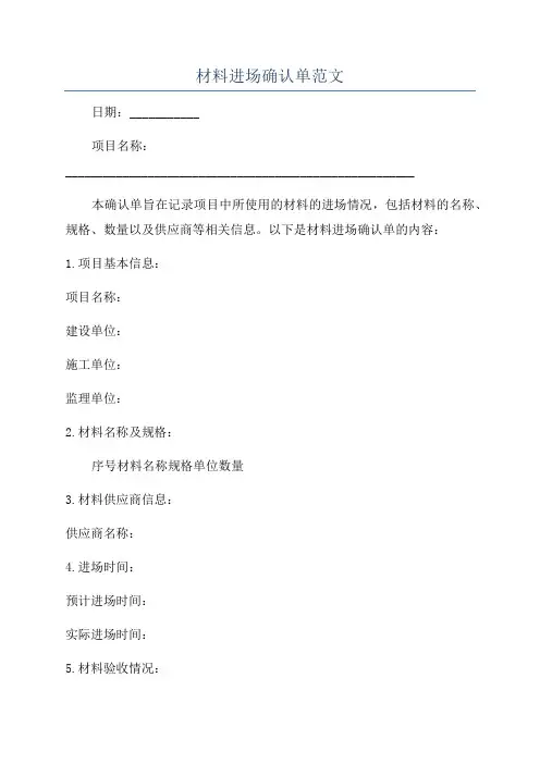 材料进场确认单范文