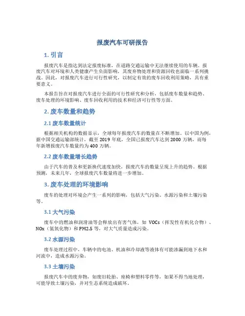 报废汽车可研报告