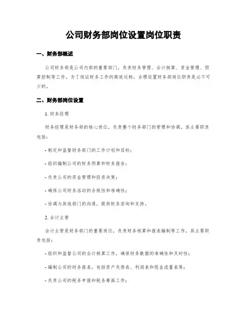 公司财务部岗位设置岗位职责