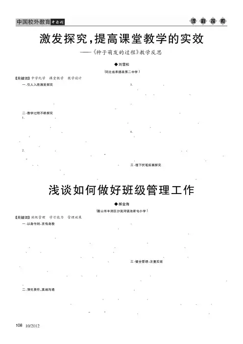 激发探究_提高课堂教学的实效_种子萌发的过程_教学反思_刘雪松
