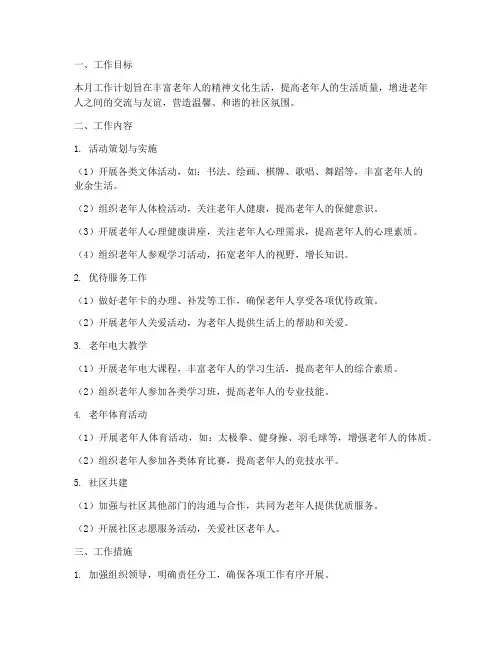 老年活动室月工作计划