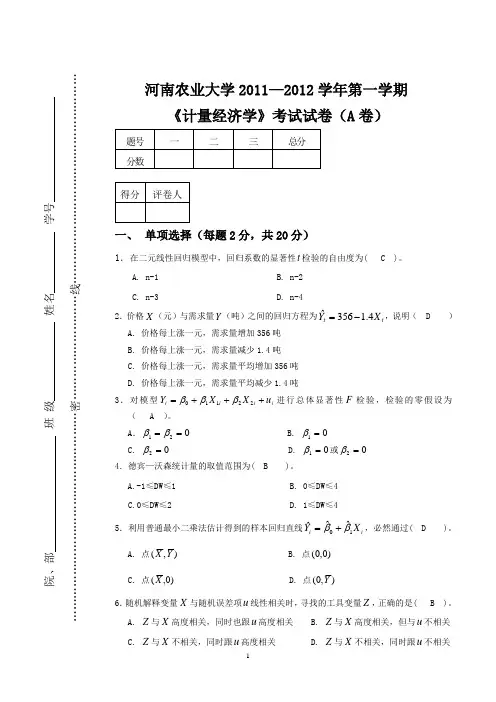 计量经济学试卷2011-2012(A)