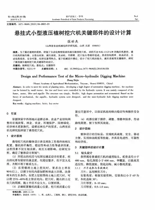 悬挂式小型液压植树挖穴机关键部件的设计计算